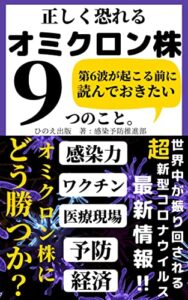 【無料で読める】正しく恐れるオミクロン株読んでおきたい9つのこと: 【新型コロナ】【感染】【予防】【ワクチン】【治療薬】【経済】