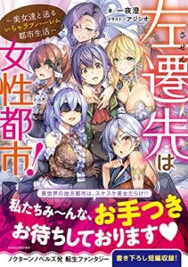 【無料で読める】左遷先は女性都市！～美女達と送るいちゃラブハーレム都市生活～ (ヴァリアントノベルズ)
