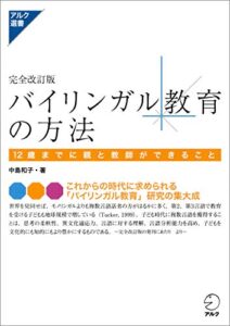 【無料で読める】完全改訂版 バイリンガル教育の方法ー12歳までに親と教師ができること アルク選書シリーズ