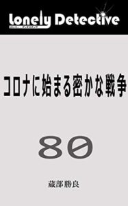 【無料で読める】コロナに始まる密かな戦争: ロンリー・ディテクティブ 八十