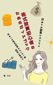 【無料で読める】株式投資初心者のためのガイドブック: 株式投資を始めるならこの一冊！ (ビジネス書)