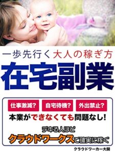 【無料で読める】在宅副業一歩先行く稼ぎ方: 【読者限定プレゼント付き】できる人ほどクラウドワークスで確実に稼ぐ