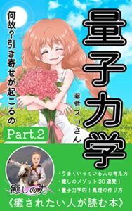 【無料で読める】癒しの心理学！Part２「量子力学的30日読書」あなたは幸せな人生を送るために生まれてきた！