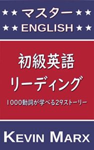 【無料で読める】マスターEnglish 初級英語リーディング: １０００動詞が学べる２９ストーリー