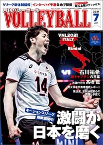 【無料で読める】月刊バレーボール 2021年 7月号 [雑誌]