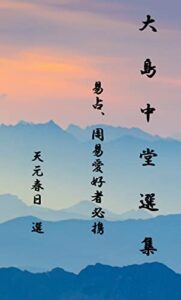 【無料で読める】大島中堂選集: 易占、周易愛好者必携