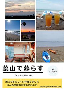 【無料で読める】葉山で暮らす: 神奈川県三浦郡葉山町～暮らし始めて１３年経ちました すっきり日和本シリーズ