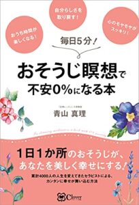 【無料で読める】おそうじ瞑想で不安0%になる本