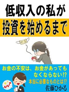 【無料で読める】低収入の私が投資を始めるまで