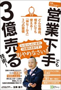 【無料で読める】内気、しゃべれない・・・ 営業下手でも3億売る技術！