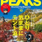 【無料で読める】PEAKS（ピークス）2018年10月号 No107［雑誌］