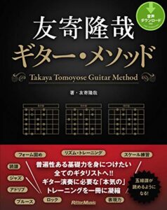 【無料で読める】友寄隆哉ギター・メソッド