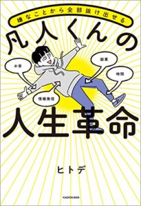 【無料で読める】嫌なことから全部抜け出せる 凡人くんの人生革命