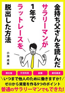 【無料で読める】金持ち父さんを読んだサラリーマンが1年でラットレースを脱出した方法