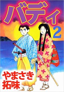 【無料で読める】バディ 2巻