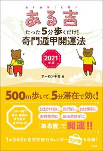 【無料で読める】ある吉: たった5分歩くだけ! 奇門遁甲開運法 2021年版