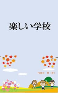 【無料で読める】楽しい学校