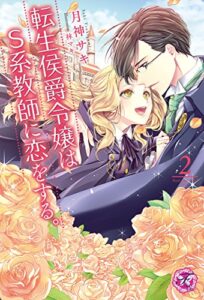 【無料で読める】転生侯爵令嬢はS系教師に恋をする。２【SS付】【イラスト付】 転生魔法学園シリーズ (フェアリーキス)