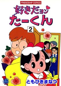 【無料で読める】好きだヨンたーくん２巻 (フレンドシップコミックス)