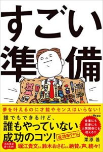 【無料で読める】すごい準備誰でもできるけど、誰もやっていない成功のコツ!