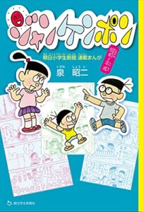 【無料で読める】ジャンケンポン朝日小学生新聞連載まんが昭和～平成