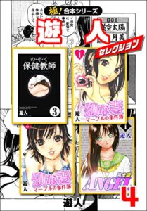 【無料で読める】【極！合本シリーズ】遊人セレクション4巻