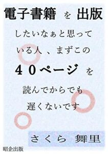 【無料で読める】電子書籍を出版したいなぁと思っている人、まずこの４０ページを読んでからでも遅くないです