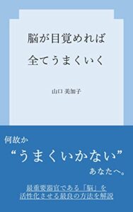 【無料で読める】脳が目覚めればすべてうまくいく: 脳を活性化させる超脳力活性術 健康生活応援シリーズ