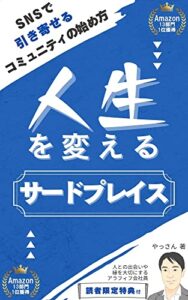 【無料で読める】人生を変えるサードプレイス: SNSで引き寄せるコミュニティの始め方【オンラインサロン】【サークル】 (YOLOブックス)