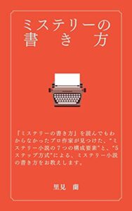 ミステリーの書き方