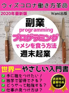 【無料で読める】2020年最新版！プログラミングでメシを食う方法: 世界一やさしい入門書【副業】【週末起業】