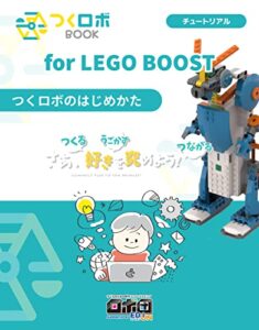 【無料で読める】つくロボBOOK for LEGO BOOST チュートリアル「つくロボのはじめかた」