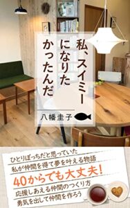 私、スイミーになりたかったんだ。: ４０からでも大丈夫！応援しあえる仲間のつくり方