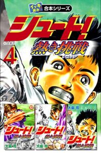 【無料で読める】【イッキ読み！合本シリーズ】シュート！ ～熱き挑戦～4