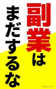 【無料で読める】副業はまだするな
