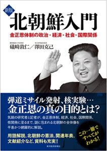 新版北朝鮮入門―金正恩体制の政治・経済・社会・国際関係