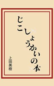 【無料で読める】じこしょうかいの本