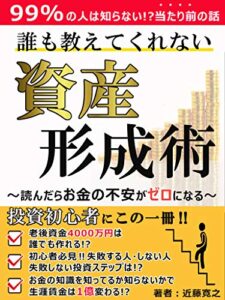 【無料で読める】誰も教えてくれない資産形成術: ~ゼロから稼ぐ投資術～