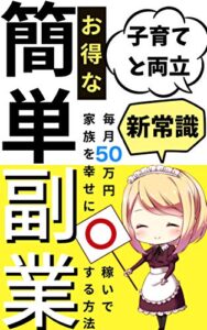 【無料で読める】子育てと両立 お得な簡単副業: 一流のセカンドワーク 二流のセカンドワーク