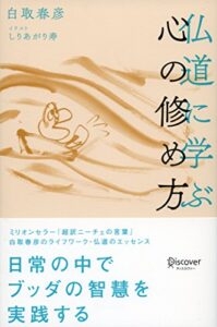 【無料で読める】仏道に学ぶ心の修め方