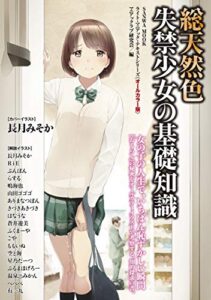 【無料で読める】総天然色 失禁少女の基礎知識 (SANWA MOOK)