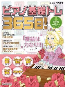 【無料で読める】ピアノ基礎トレ365日！