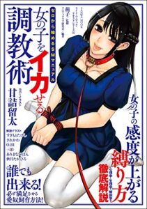 【無料で読める】ゼロから始めるSMマニュアル女の子をイカせる調教術 (SANWA MOOK)