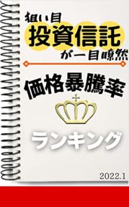 【投資信託】価格暴騰率ランキング: 2022年1月
