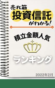 【投資信託】積立金額人気ランキング: 2022年2月