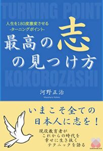 【無料で読める】最高の「志」の見つけ方: 人生を１８０度激変させるターニングポイント (Ichigoichie出版)