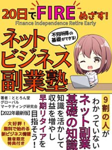 【無料で読める】【２０２２年最新】２０日でFIREをめざす！ネットビジネス副業塾: ノーリスク･ノーマネーでできるネットビジネス２０のステップ【グローバル・マーケティング】【副業】【改訂版】