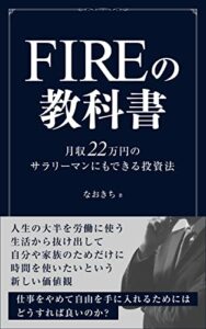 FIREの教科書: 月収22万円のサラリーマンにもできる投資法