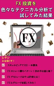 【無料で読める】FX投資を色々なテクニカル分析で試してみた結果！