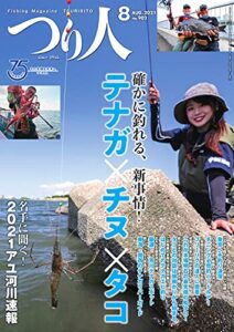 【無料で読める】つり人 2021年8月号 (2021-06-25) [雑誌]